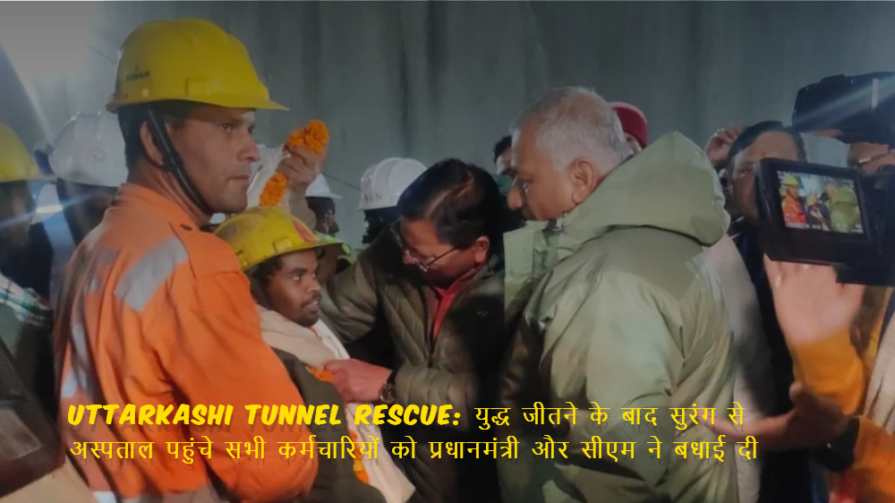 Uttarkashi Tunnel Rescue: युद्ध जीतने के बाद सुरंग से अस्पताल पहुंचे सभी कर्मचारियों को प्रधानमंत्री और सीएम ने बधाई दी