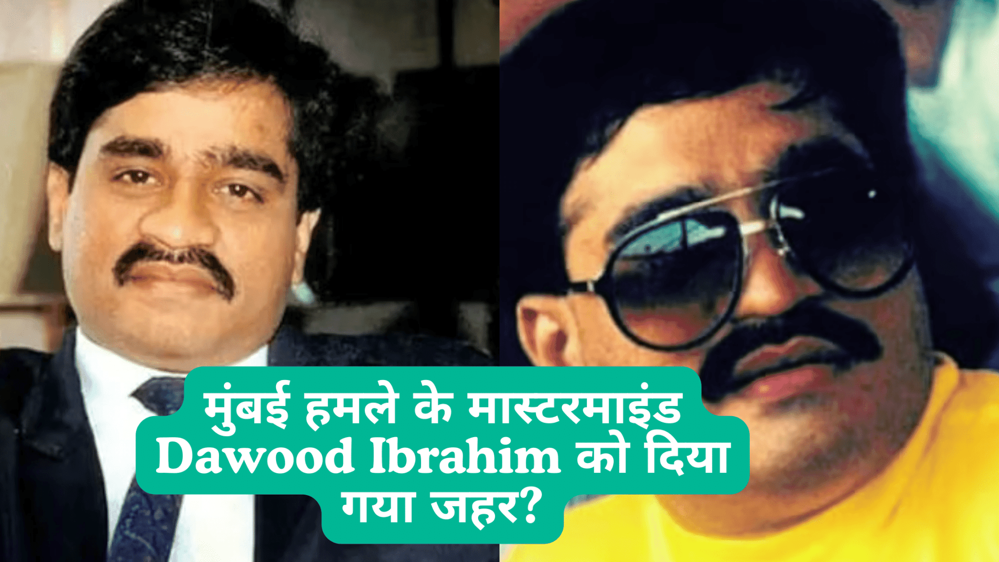 मुंबई हमले के मास्टरमाइंड Dawood Ibrahim को दिया गया जहर?