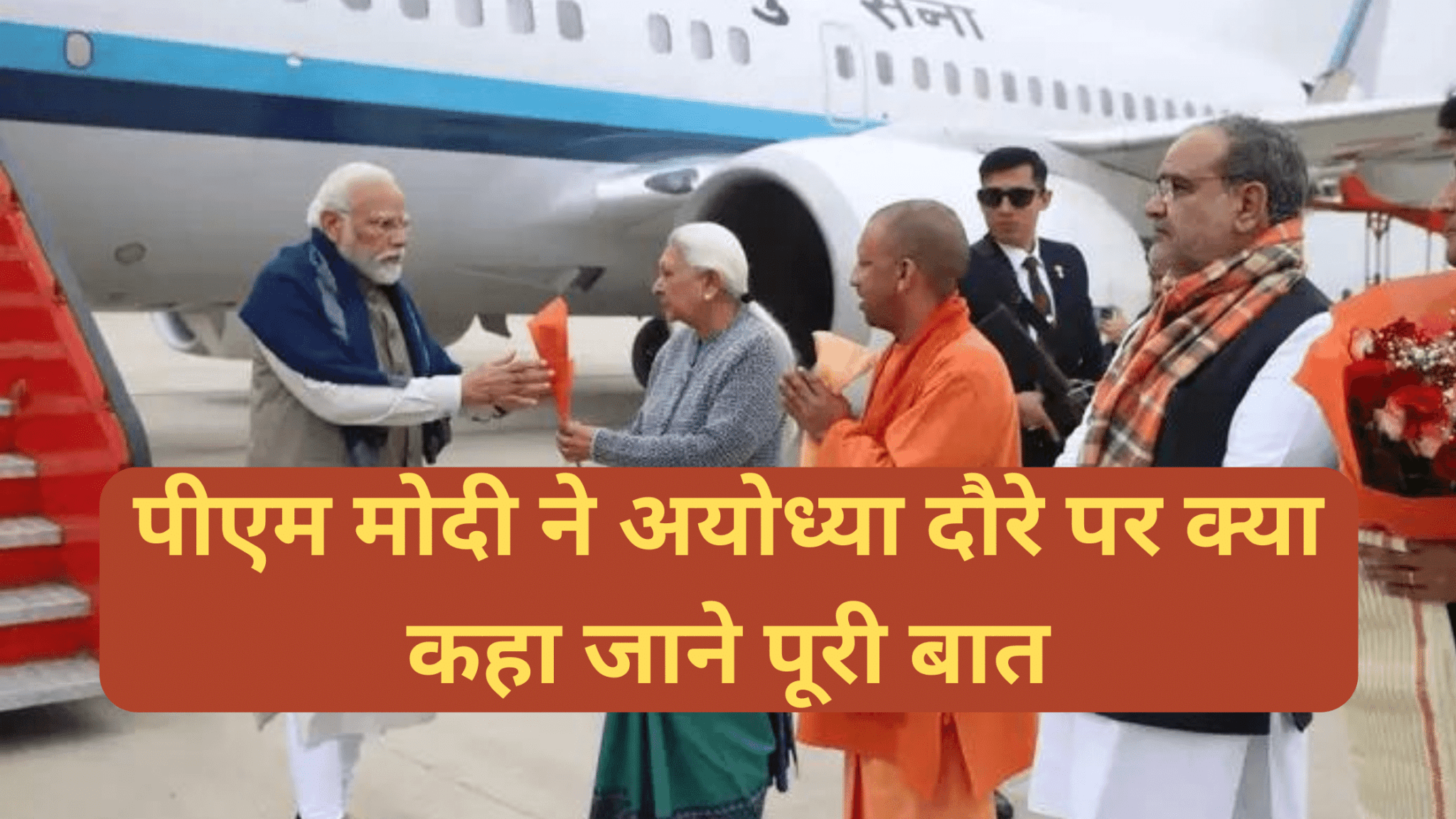 PM Modi Ayodhya Visit:पीएम मोदी ने अयोध्या हवाई अड्डे का उद्घाटन किया और उत्तर प्रदेश में 15,700 करोड़ रुपये की परियोजनाओं की आधारशिला रखी