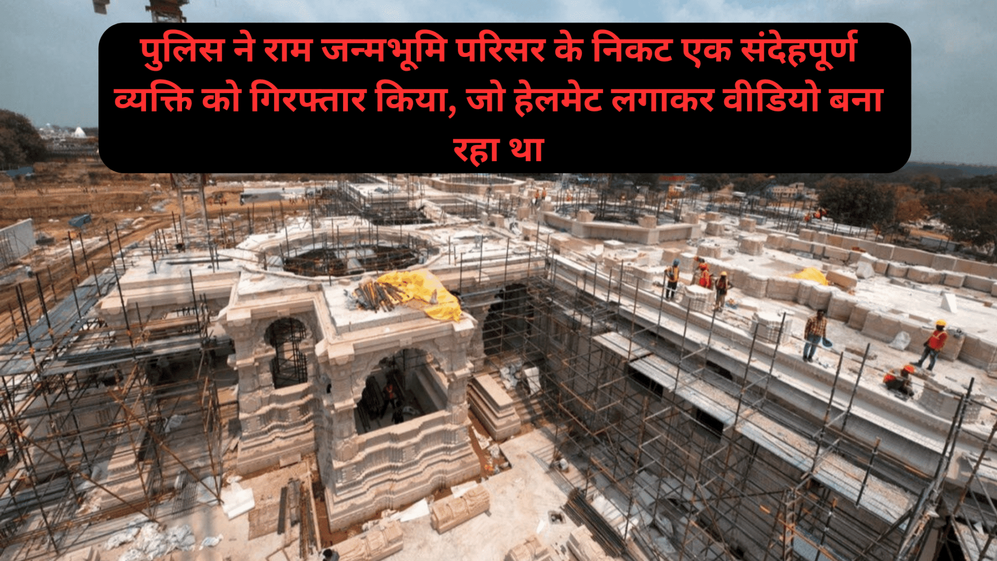 Ayodhya Ram Mandir News :